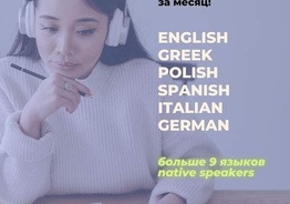 Международная языковая онлайн-школа.